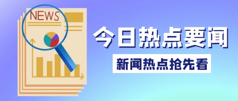 新闻热点简约创意公众号封面首图