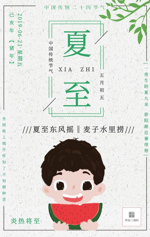 夏至节气宣传热点营销手绘插画风手机海报