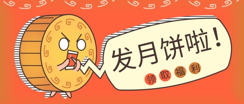 中秋节领取月饼福利黄色可爱风