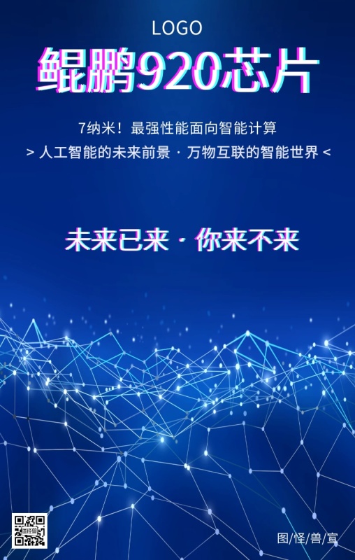 华为鲲鹏920芯片科技创意手机海报