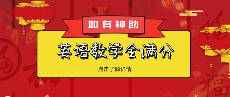 如有神助 点击了解详情 英语数学全满分 如有神
