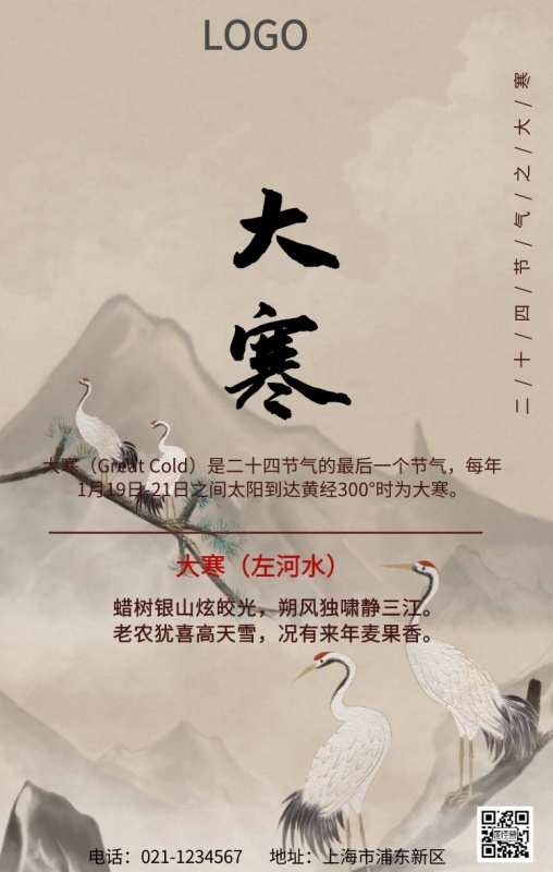 大寒古风宣传海报