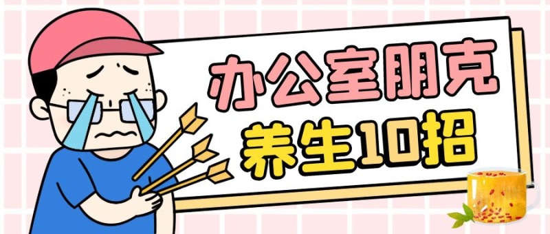 办公室朋克养生10招公众号配图