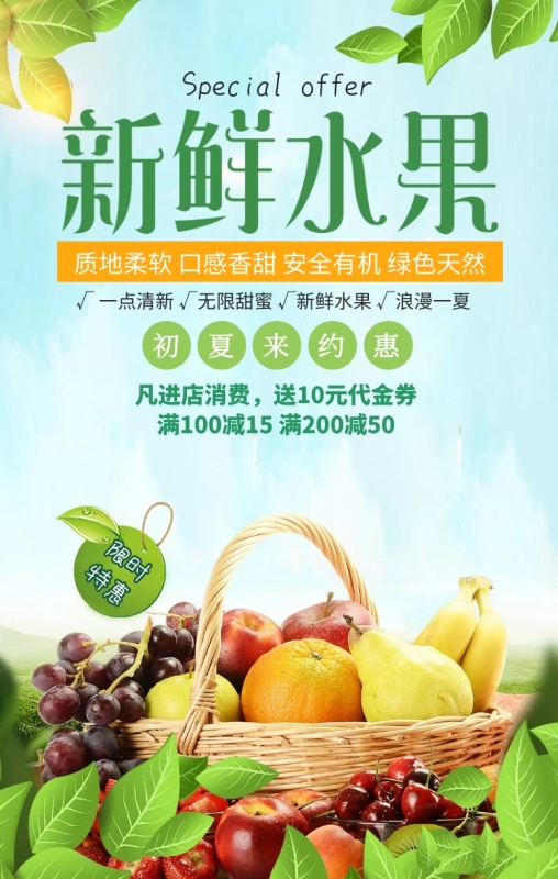 四月初夏水果促销海报