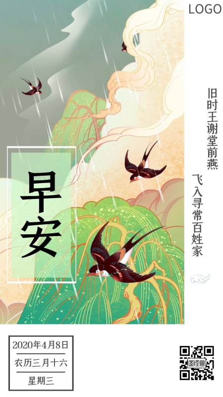 燕子诗句早安问候简约绿色日签