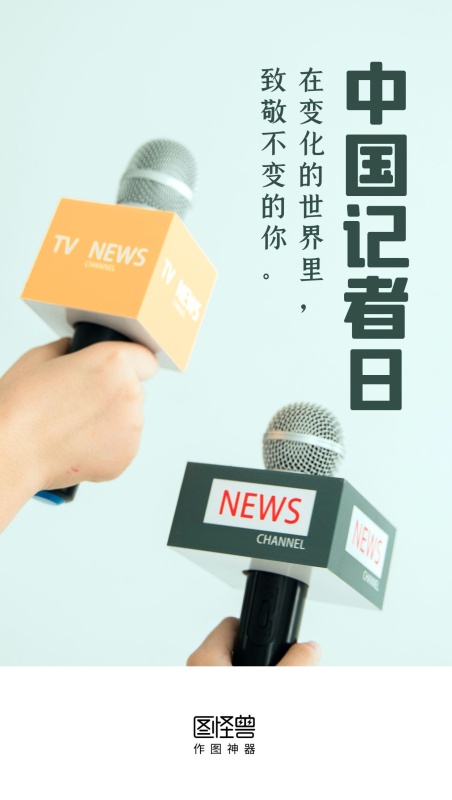 中国记者日摄影图简约启动页