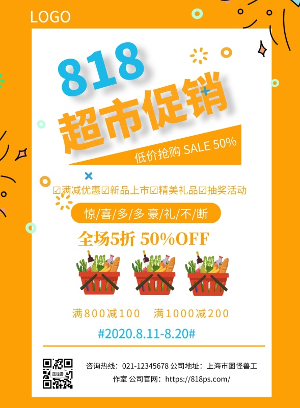 超市818促销宣传单