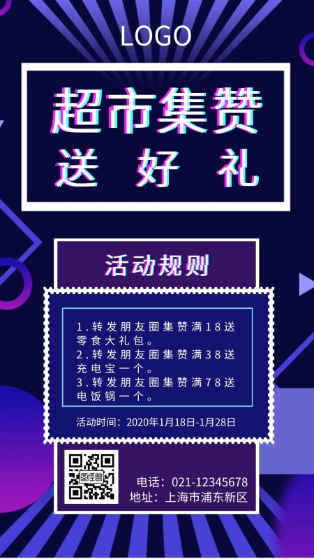 超市扫码集赞送礼抖音风手机海报