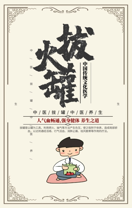 中医养生拔火罐手机海报