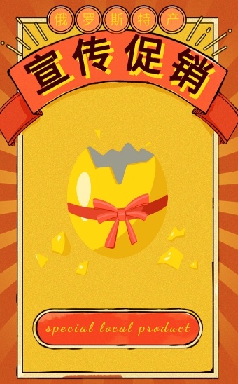 俄罗斯特产宣传促销H5