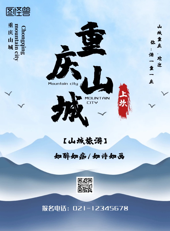 3月重庆旅游穿什么(重庆旅游应该穿什么)(图3) 简约山水背景旅游海报