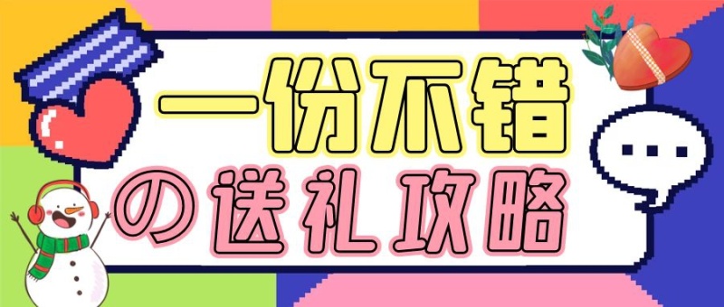 一份不错的送礼攻略公众号封面