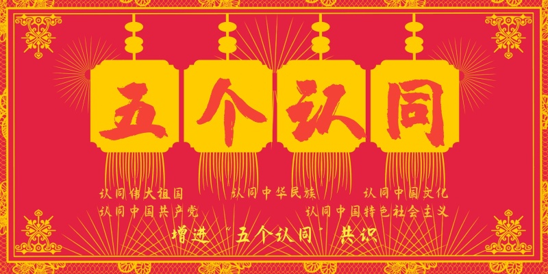 五个认同展板