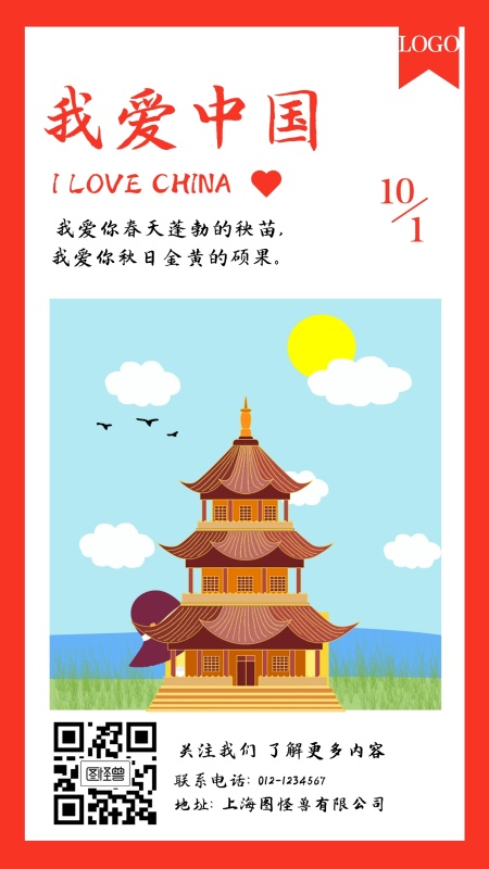 我爱中国国庆门店营销