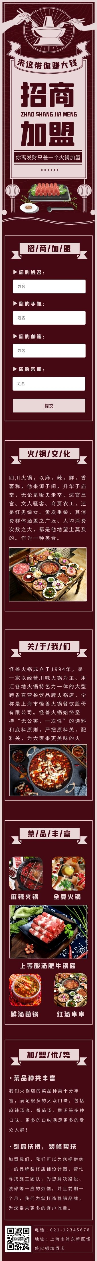 复古减越创意火锅店招商加盟H5模板 复古减越创意火锅店招商加盟H5模板
