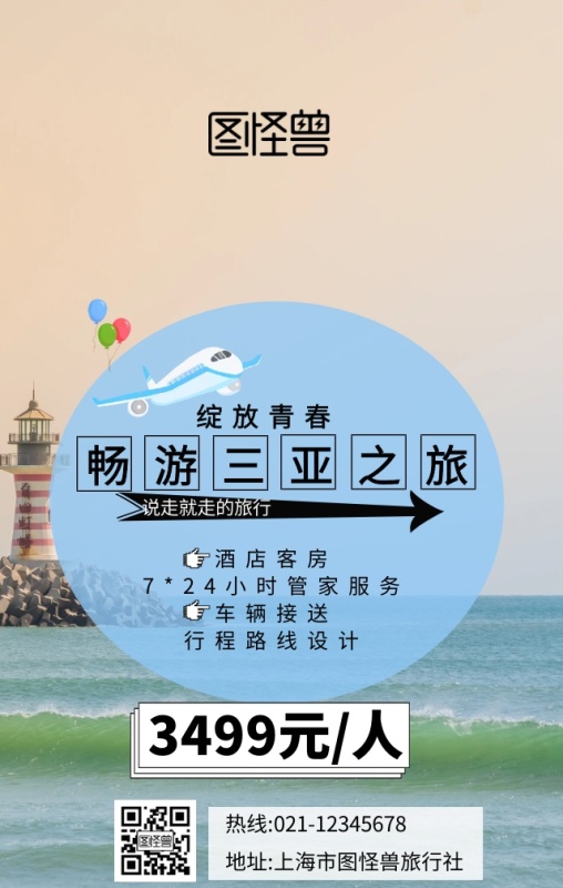 畅游三亚绽放青春旅行宣传海报