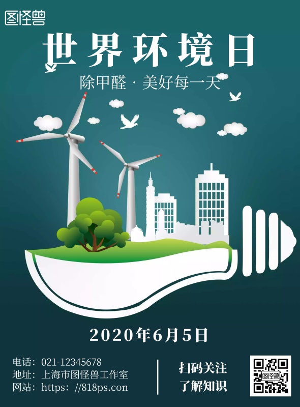 简约风世界环境日除甲醛宣传海报