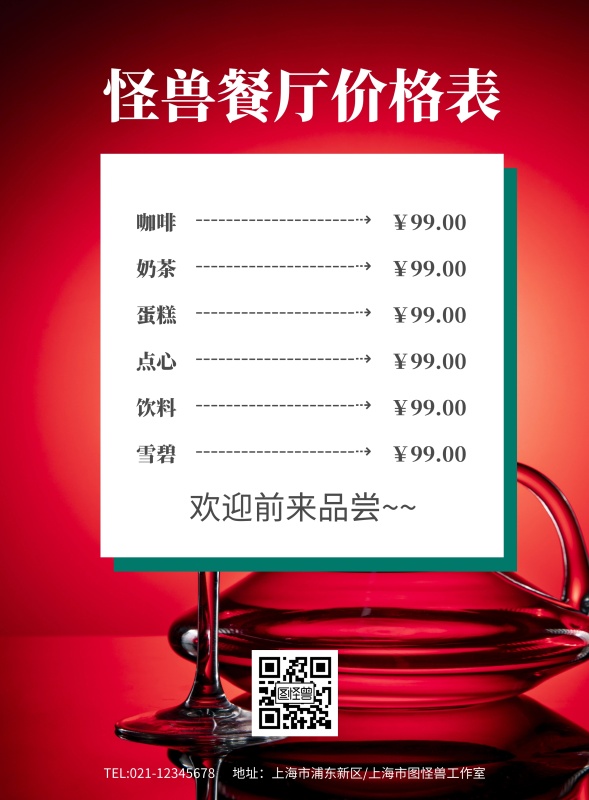 怪兽餐厅价格表海报模板