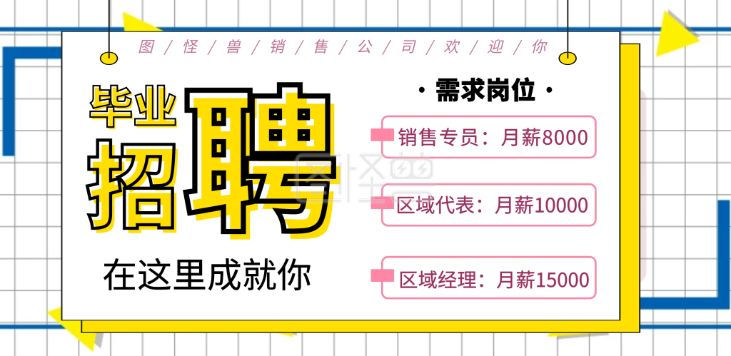 毕业季招聘横版海报