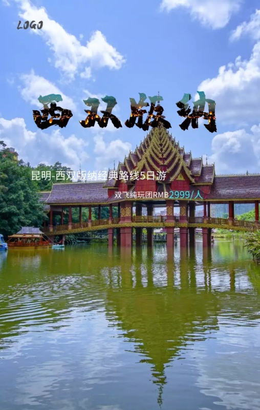 世界旅游日旅行社优惠西双版纳手机海报模板