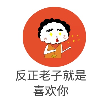 反正老子表情喜欢你就是一路顺风的搞笑表情图图片