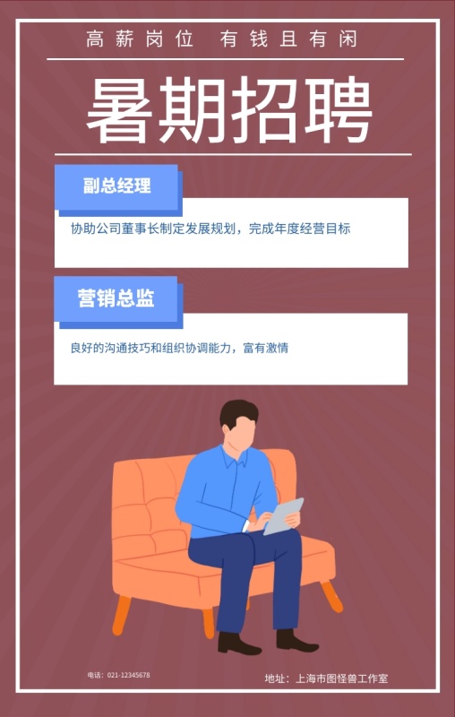 暑期招聘 高薪岗位 有钱且有闲 副总经理 营销总