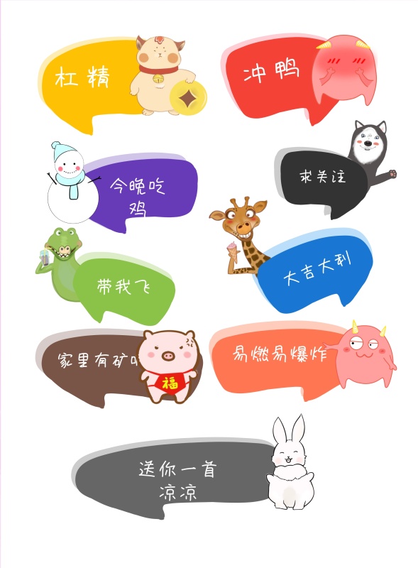 杠精 冲鸭 求关注 带我飞 大吉大利 今晚吃鸡 易