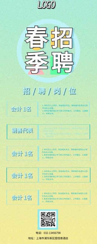 创意招聘会计海报