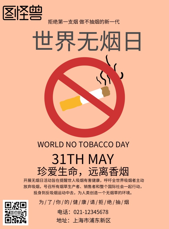 世界无烟日文字海报