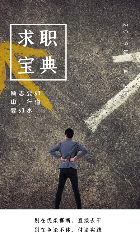 求职宝典励志要如山行道要如水日签