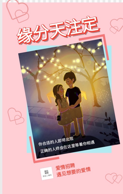 爱情招聘 缘分天注定 遇见想要的爱情 你合适的