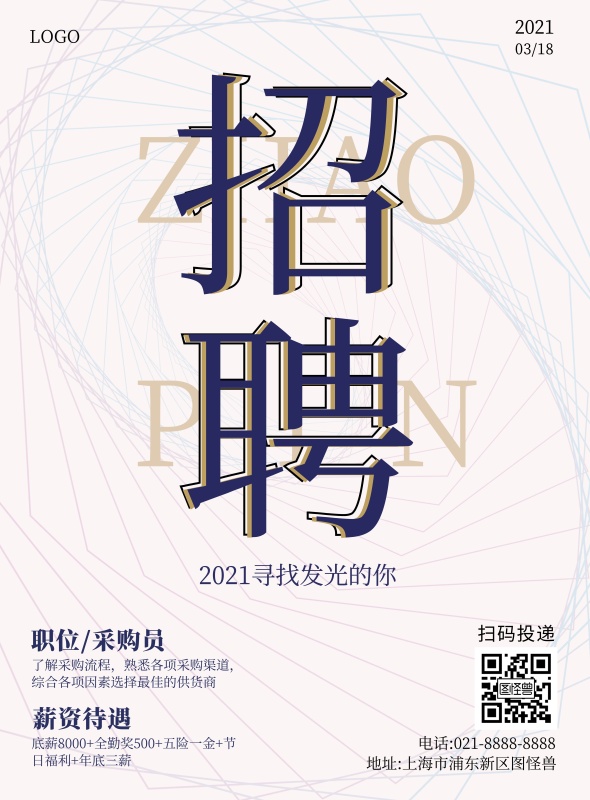 采购员招聘竖版海报