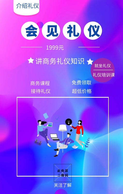 商务课程 超低价格 免费领取 接待礼仪 会见礼仪