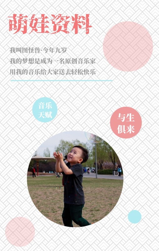 萌娃资料 音乐天赋 与生俱来 我叫图怪兽·今年