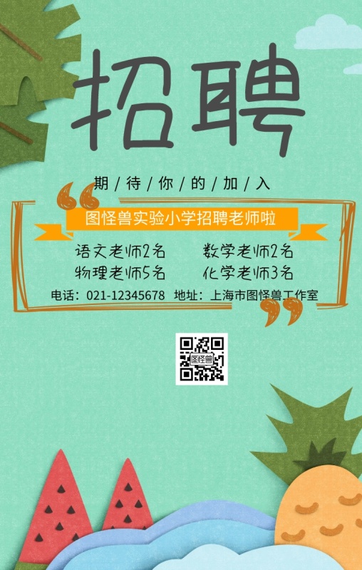 教育培训创意插画老师招聘海报