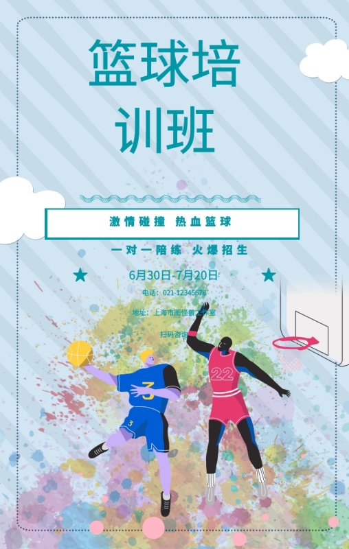 篮球培训班 激情碰撞 热血篮球 一对一陪练 火爆