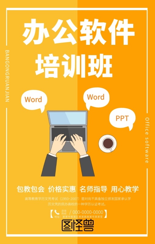 微软办公软件培训宣传海报
