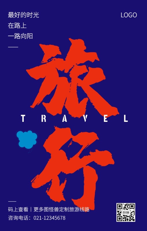 简约创意旅游段子文案手机海报