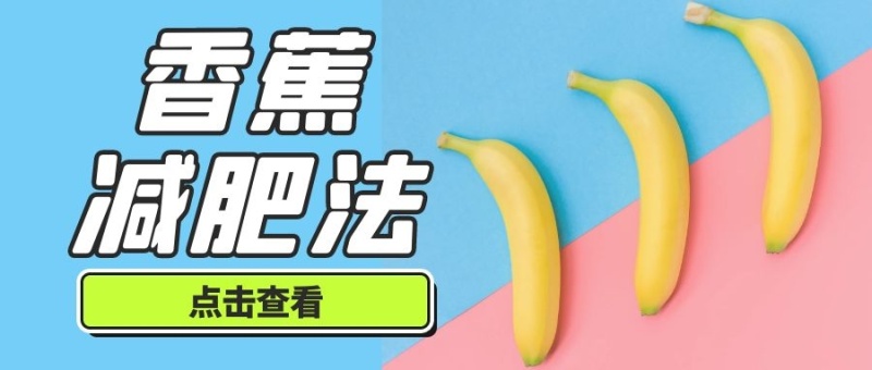 香蕉减肥微信公众号封面