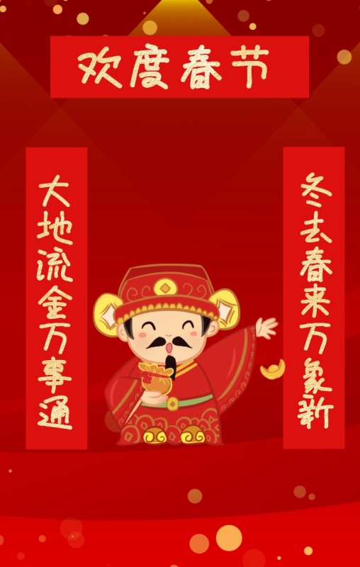 红色狂欢中国风2019新年对联祝福海报
