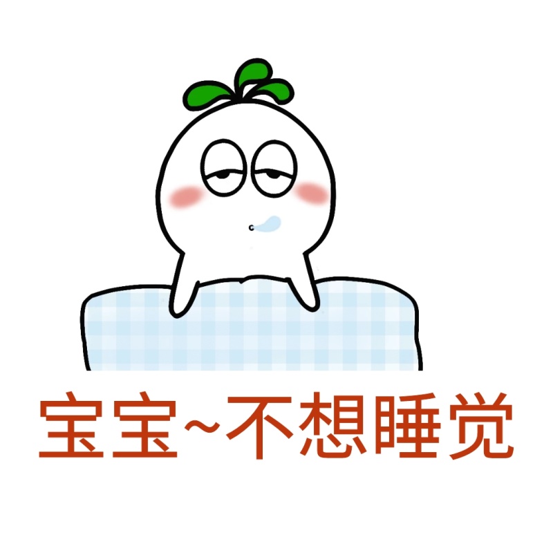 不想睡觉表情包
