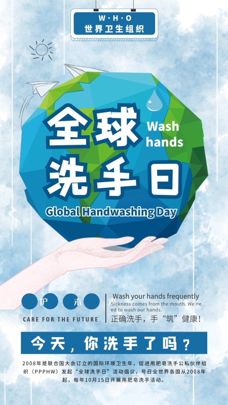 全球洗手日手机海报