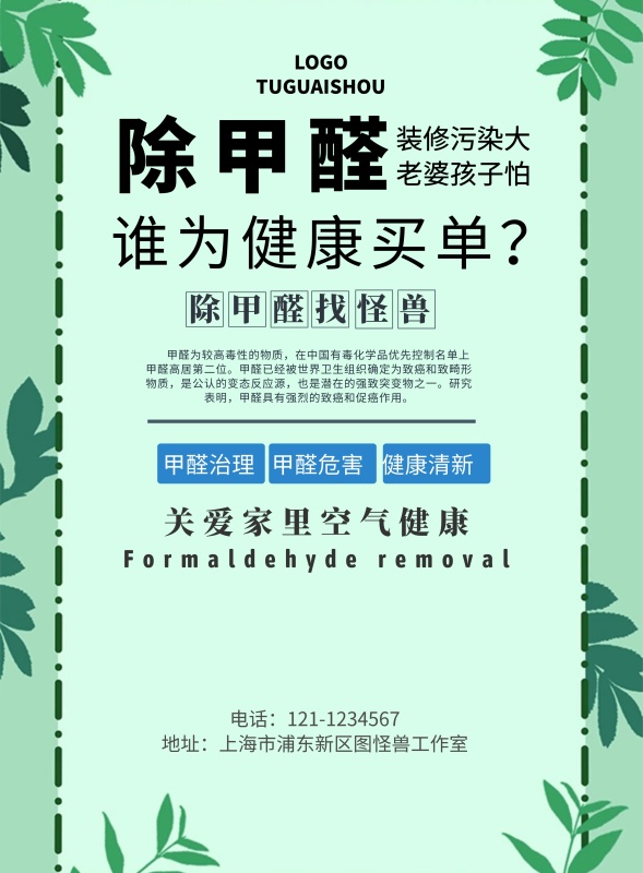除甲醛广告海报