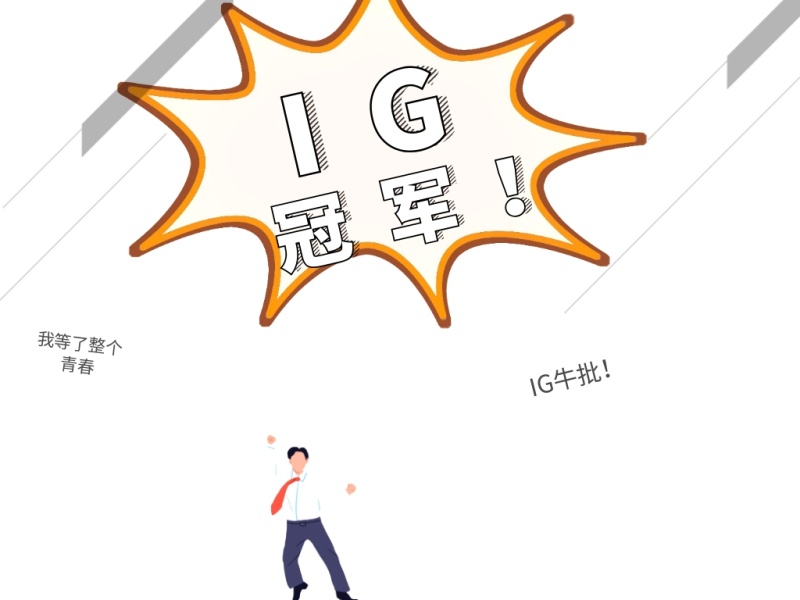 电竞S8总决赛IG夺冠庆祝公众号配图