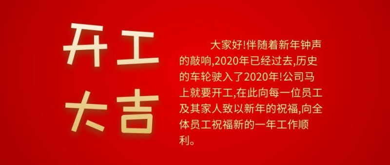 开工文章公众号封面