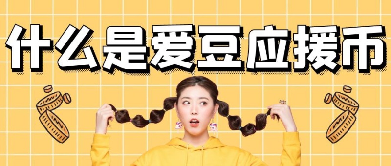 黄色简约什么是爱豆应援币微信公众号首图