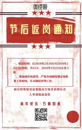 节后返岗通知海报 节后返岗通知海报