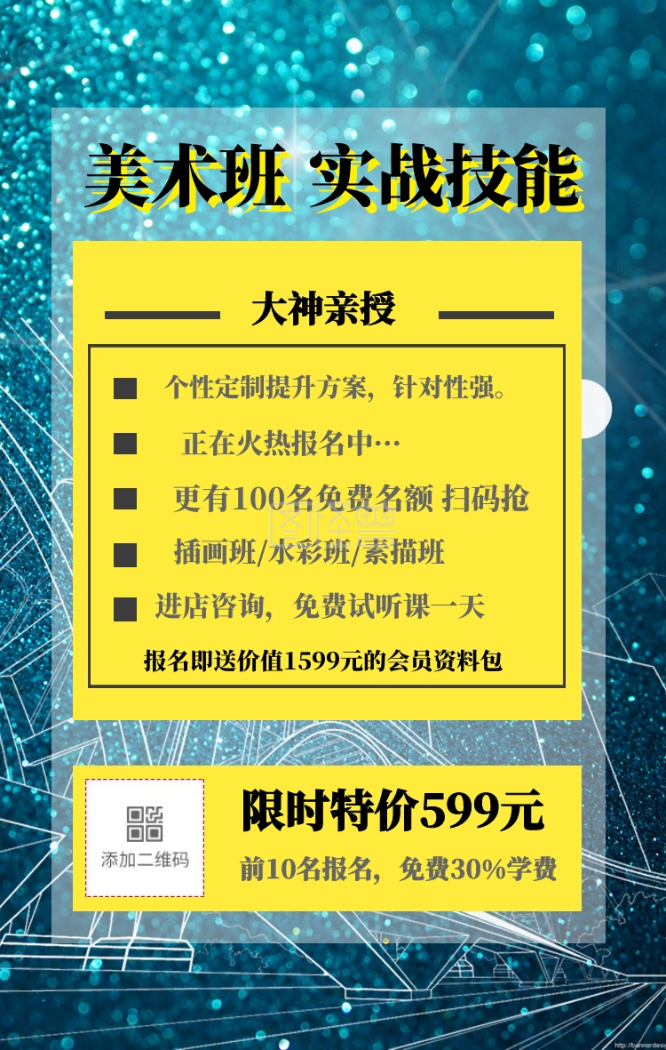 扫码抢 报名美术机构活动报名方案美术试听艺考海报试听课海报模板