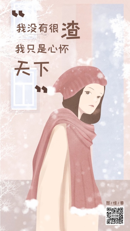 插画风渣女语录公众号封面首图