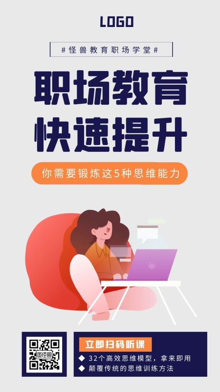 扁平插画企业员工思维培训提升手机海报